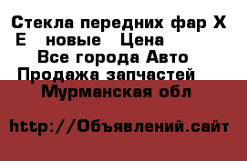 Стекла передних фар Х1 Е84 новые › Цена ­ 4 000 - Все города Авто » Продажа запчастей   . Мурманская обл.